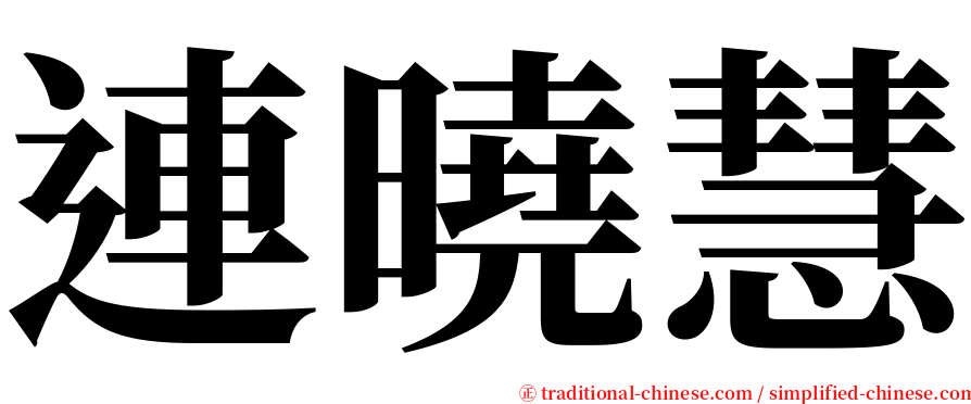 連曉慧 serif font