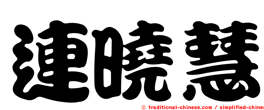 連曉慧