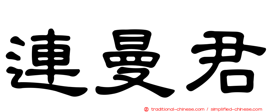 連曼君
