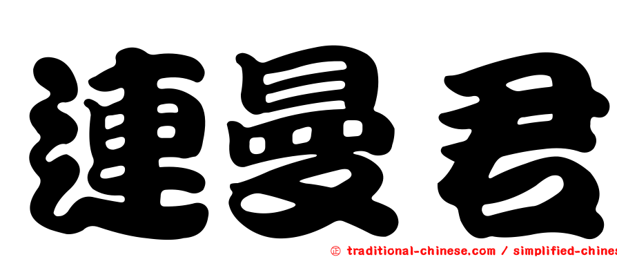 連曼君