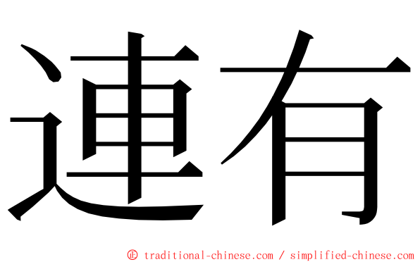 連有 ming font