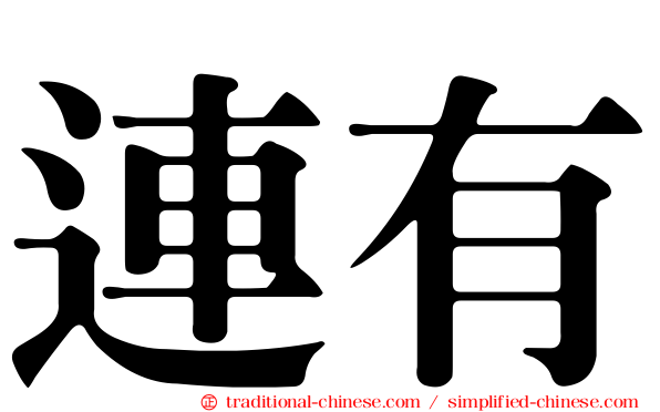連有