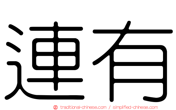 連有