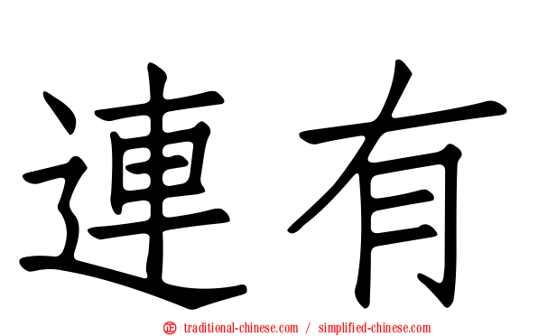 連有