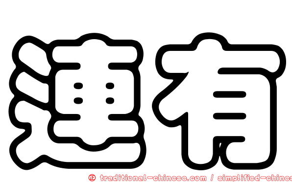連有