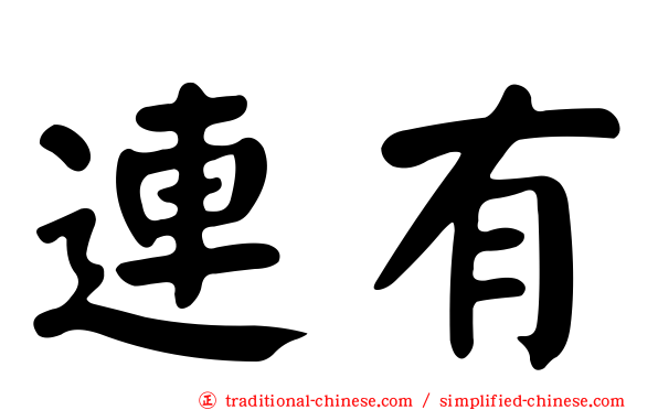 連有