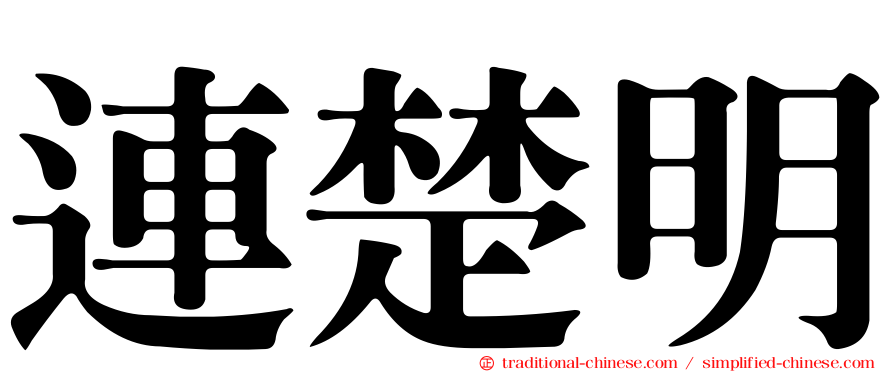 連楚明