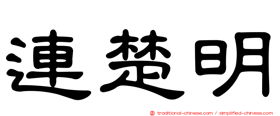 連楚明