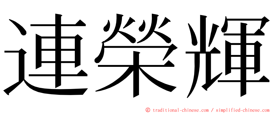 連榮輝 ming font