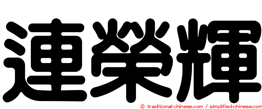 連榮輝