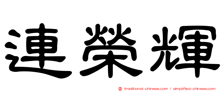 連榮輝