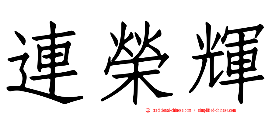 連榮輝