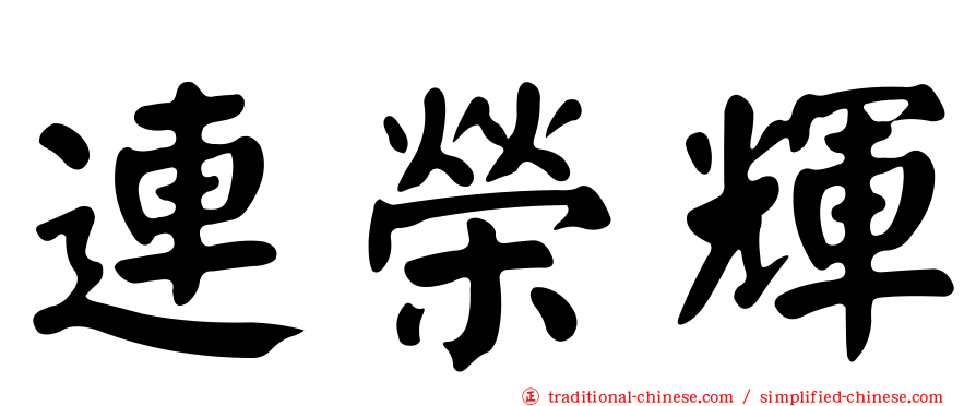 連榮輝