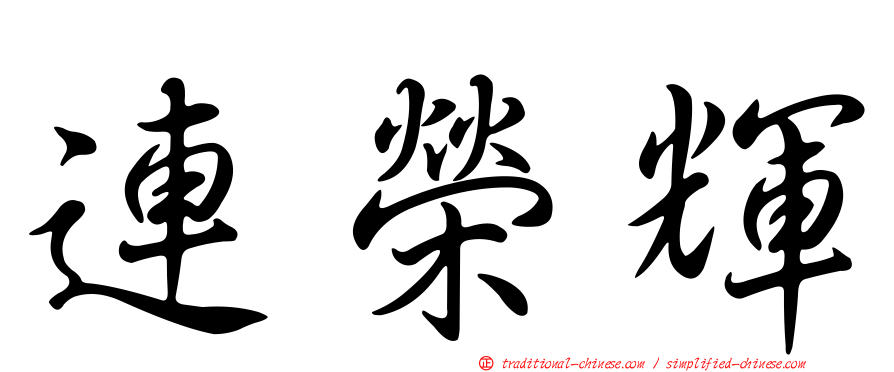 連榮輝