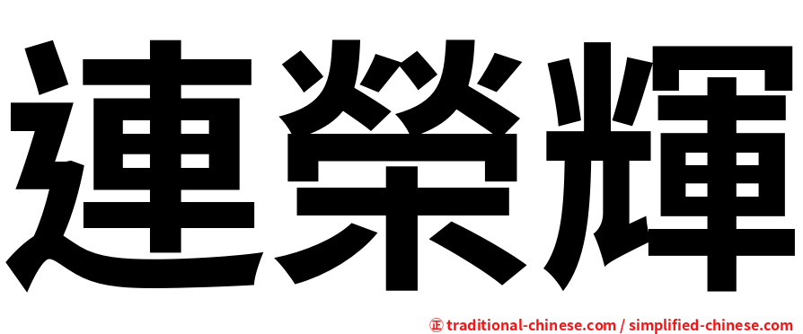 連榮輝
