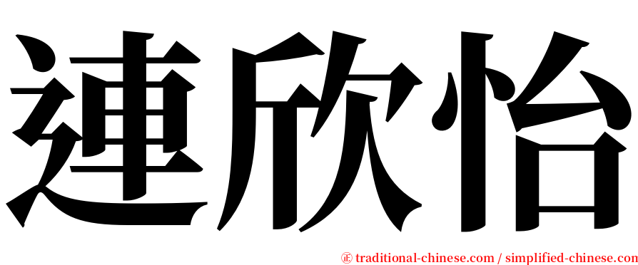 連欣怡 serif font