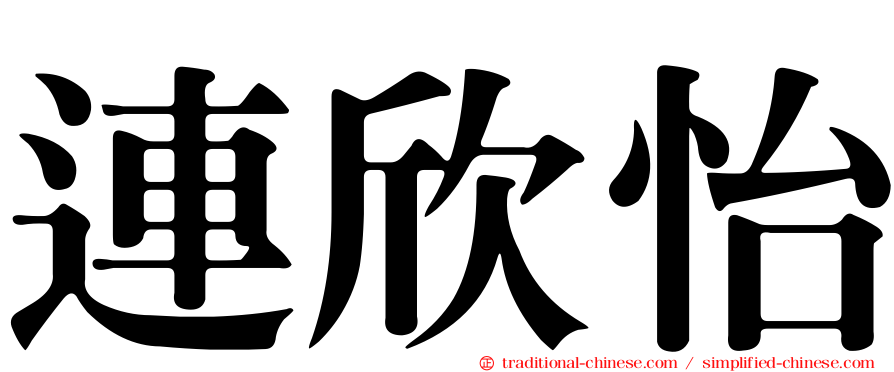 連欣怡