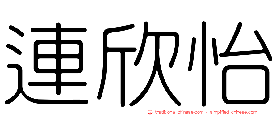 連欣怡