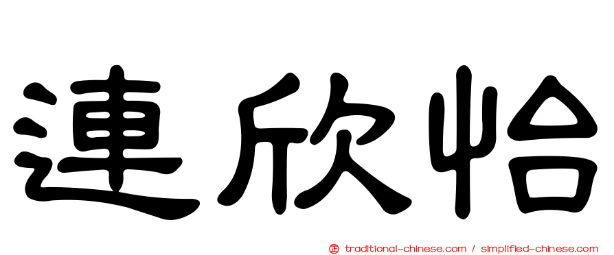 連欣怡