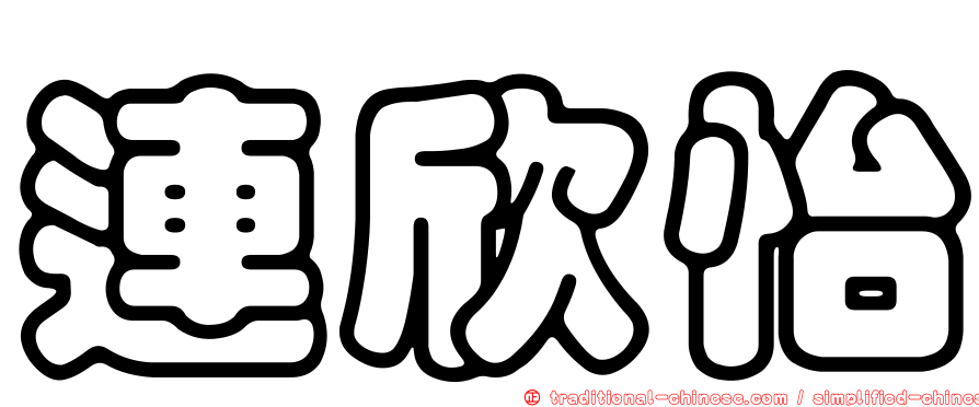 連欣怡