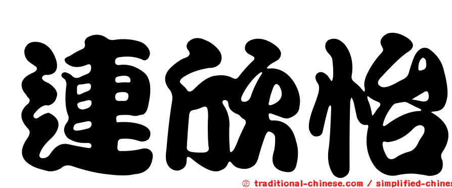 連欣怡