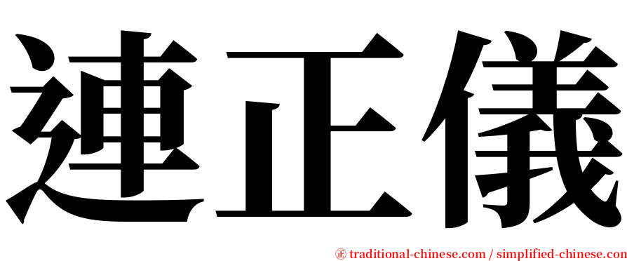 連正儀 serif font
