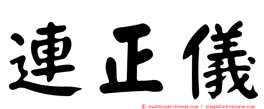 連正儀