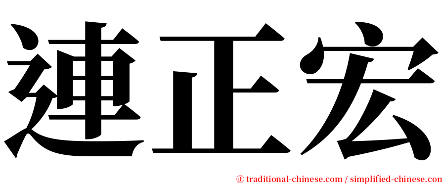 連正宏 serif font