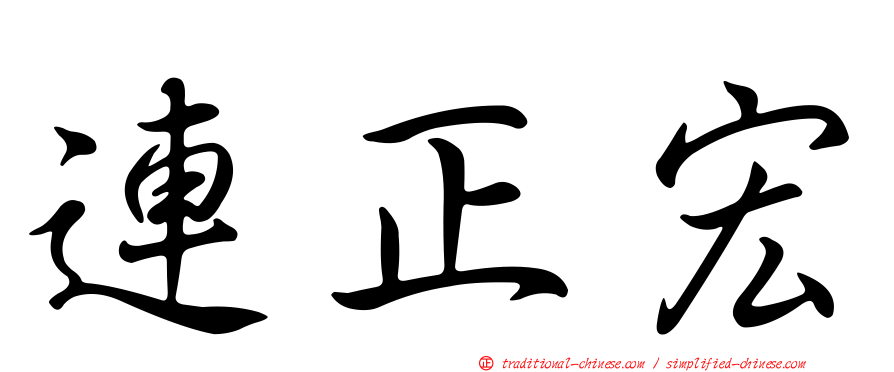 連正宏