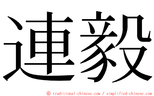 連毅 ming font