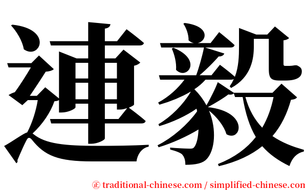 連毅 serif font