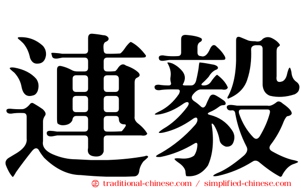 連毅