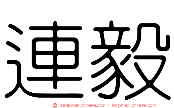 連毅