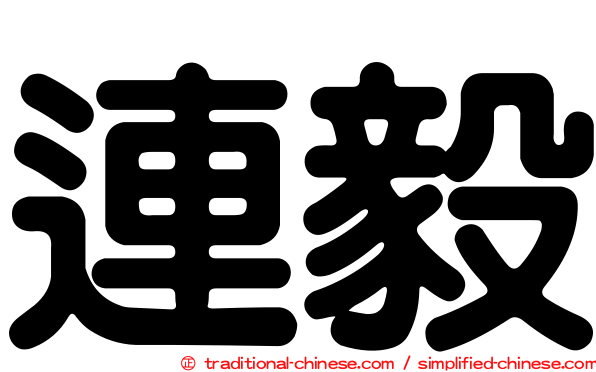 連毅