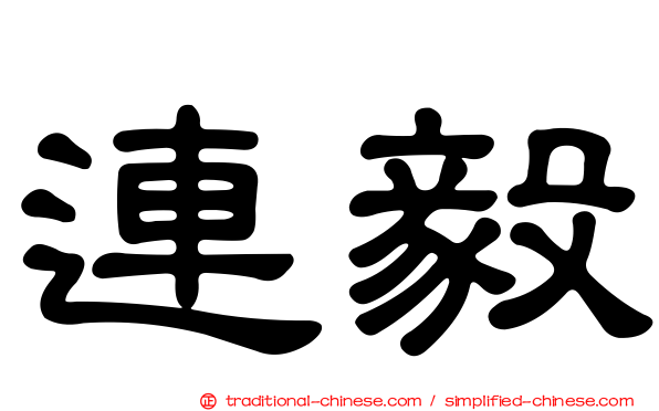 連毅