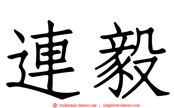 連毅