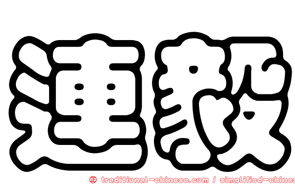 連毅