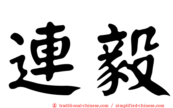 連毅