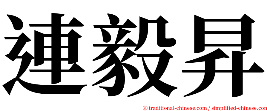 連毅昇 serif font