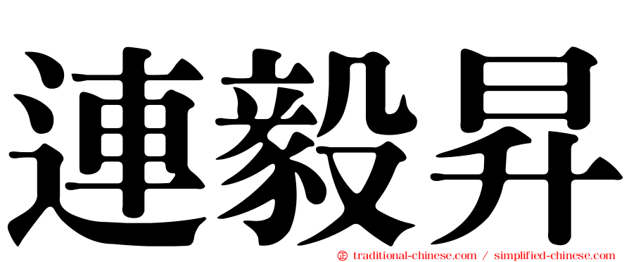 連毅昇