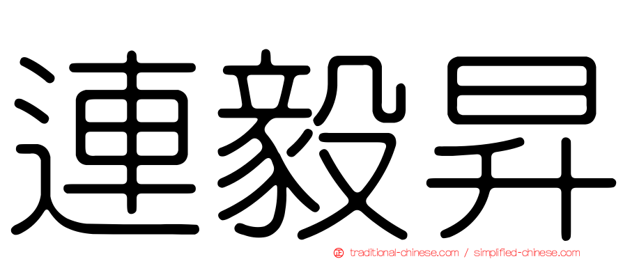連毅昇