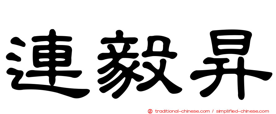 連毅昇