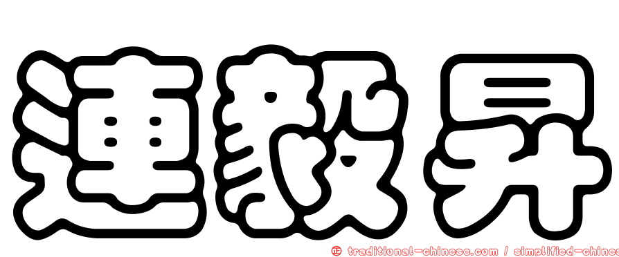 連毅昇