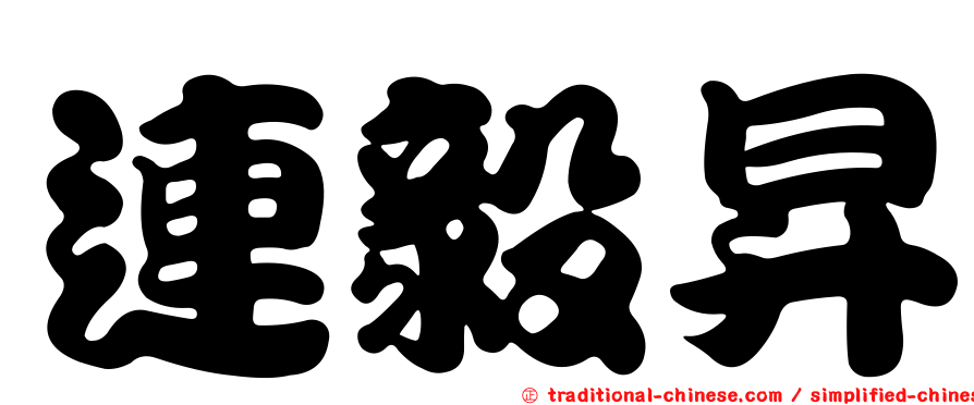 連毅昇