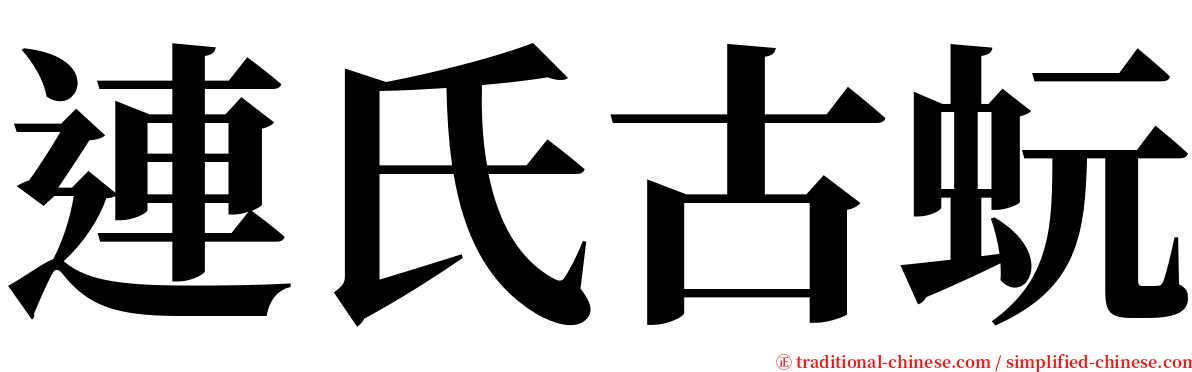 連氏古蚖 serif font