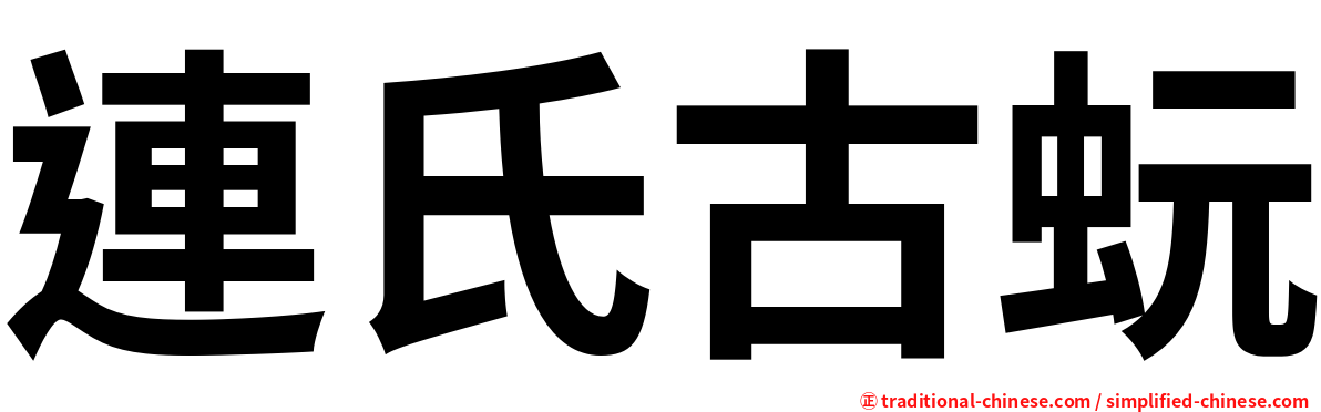 連氏古蚖