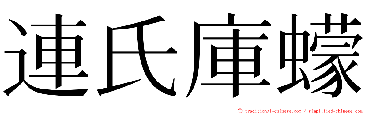 連氏庫蠓 ming font