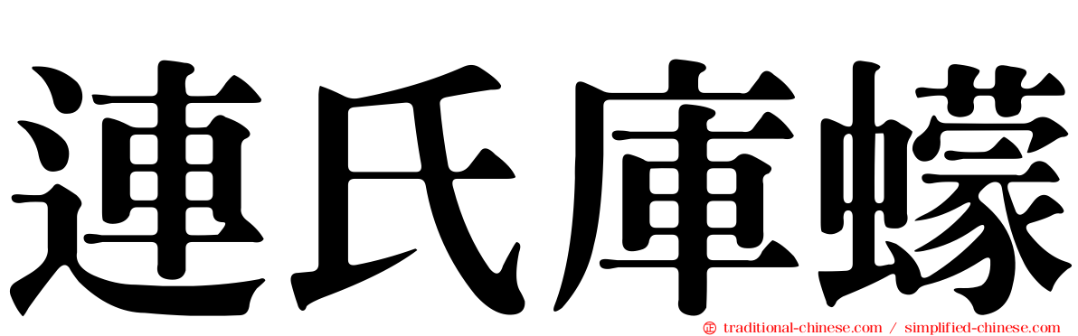 連氏庫蠓