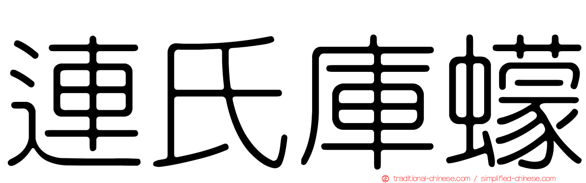 連氏庫蠓