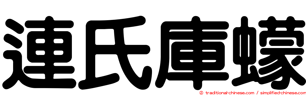 連氏庫蠓